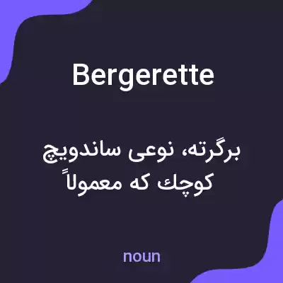 معنی bergerette به فارسی معنی bergerette به فارسی