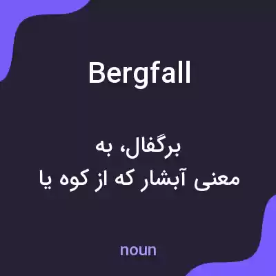 معنی bergfall به فارسی معنی bergfall به فارسی