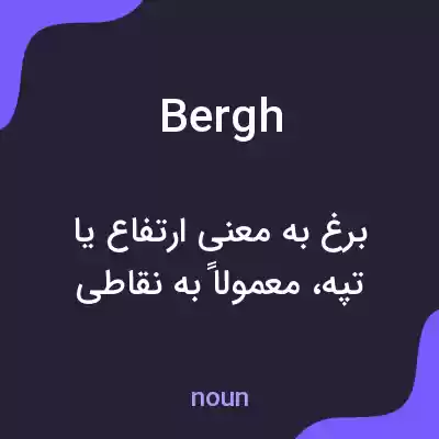 معنی bergh به فارسی معنی bergh به فارسی