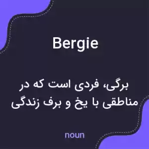 معنی bergie به فارسی معنی bergie به فارسی