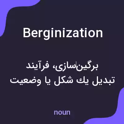 معنی berginization به فارسی معنی berginization به فارسی