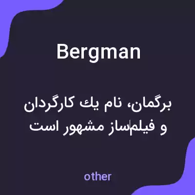 معنی bergman به فارسی معنی bergman به فارسی
