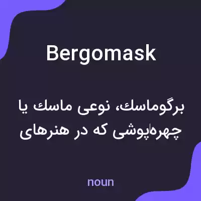 معنی bergomask به فارسی معنی bergomask به فارسی