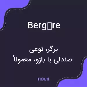 معنی bergère به فارسی معنی bergère به فارسی