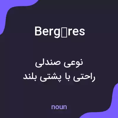 معنی bergères به فارسی معنی bergères به فارسی