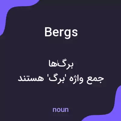 معنی bergs به فارسی معنی bergs به فارسی