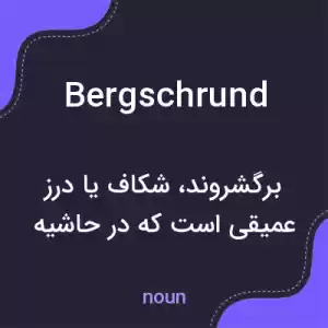 معنی bergschrund به فارسی معنی bergschrund به فارسی