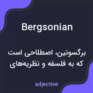 معنی bergsonian به فارسی معنی bergsonian به فارسی