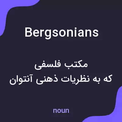 معنی bergsonians به فارسی معنی bergsonians به فارسی