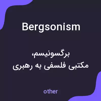 معنی bergsonism به فارسی معنی bergsonism به فارسی