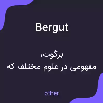 معنی bergut به فارسی معنی bergut به فارسی