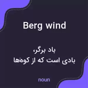 معنی berg wind به فارسی معنی berg wind به فارسی