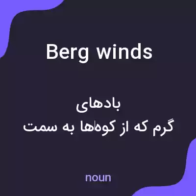 معنی berg winds به فارسی معنی berg winds به فارسی