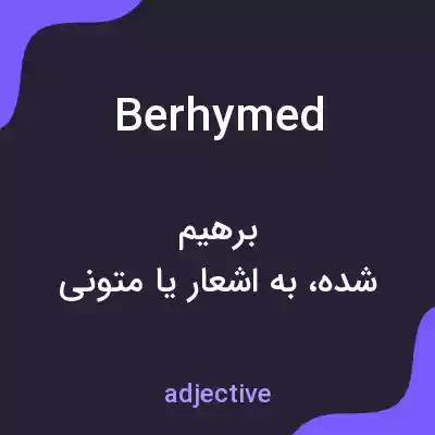 معنی berhymed به فارسی معنی berhymed به فارسی