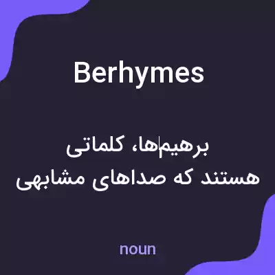 معنی berhymes به فارسی معنی berhymes به فارسی