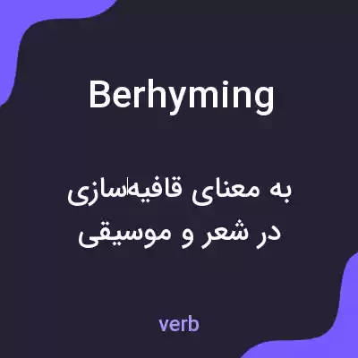 معنی berhyming به فارسی