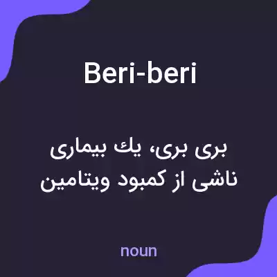 معنی beri-beri به فارسی معنی beri-beri به فارسی