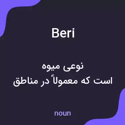 معنی beri به فارسی معنی beri به فارسی