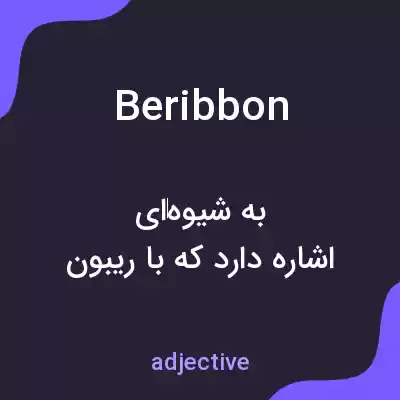 معنی beribbon به فارسی معنی beribbon به فارسی