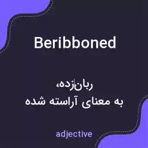 معنی beribboned به فارسی معنی beribboned به فارسی