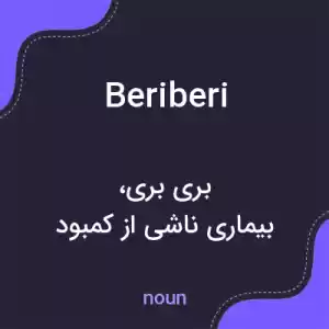معنی beriberi به فارسی معنی beriberi به فارسی