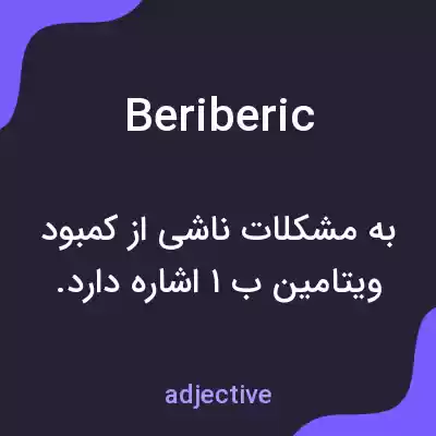 معنی beriberic به فارسی معنی beriberic به فارسی