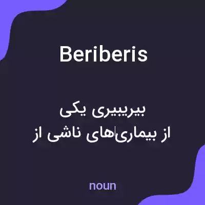 معنی beriberis به فارسی معنی beriberis به فارسی