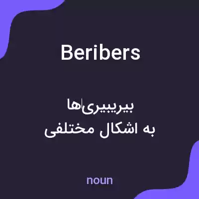 معنی beribers به فارسی معنی beribers به فارسی
