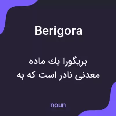 معنی berigora به فارسی معنی berigora به فارسی