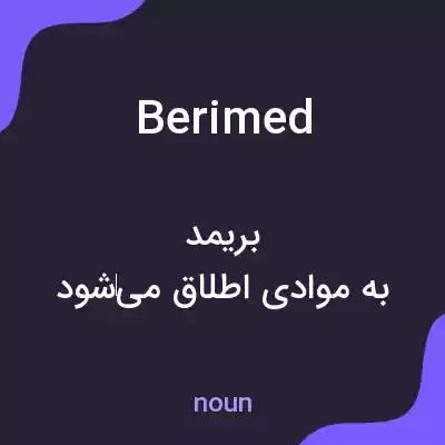 معنی berimed به فارسی معنی berimed به فارسی