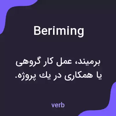 معنی beriming به فارسی معنی beriming به فارسی
