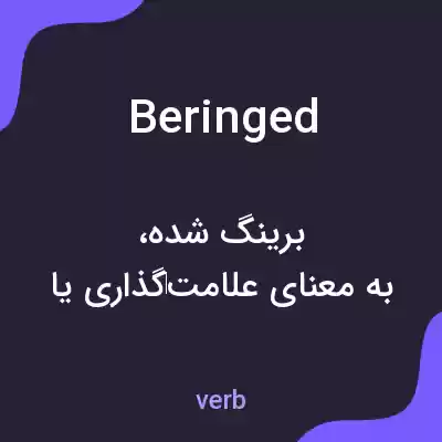 معنی beringed به فارسی معنی beringed به فارسی