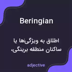معنی beringian به فارسی معنی beringian به فارسی