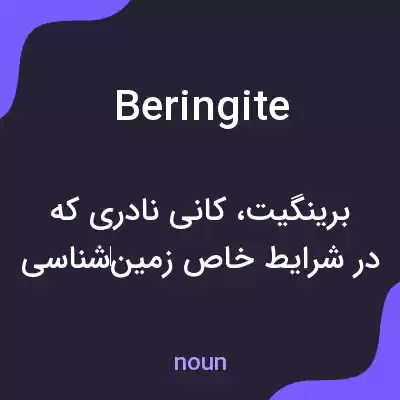 معنی beringite به فارسی معنی beringite به فارسی