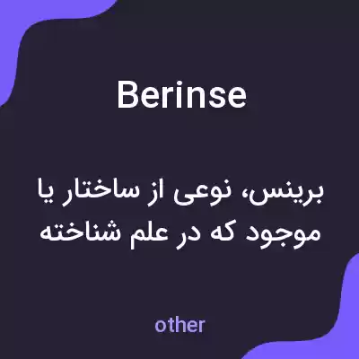 معنی berinse به فارسی معنی berinse به فارسی