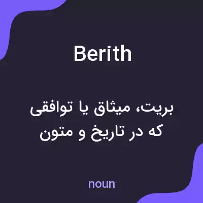معنی berith به فارسی معنی berith به فارسی