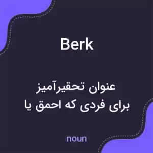 معنی berk به فارسی معنی berk به فارسی
