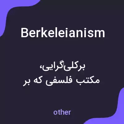 معنی berkeleianism به فارسی معنی berkeleianism به فارسی