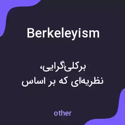 معنی berkeleyism به فارسی معنی berkeleyism به فارسی