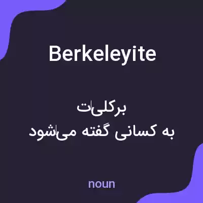 معنی berkeleyite به فارسی معنی berkeleyite به فارسی