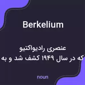 معنی berkelium به فارسی معنی berkelium به فارسی