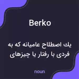 معنی berko به فارسی معنی berko به فارسی