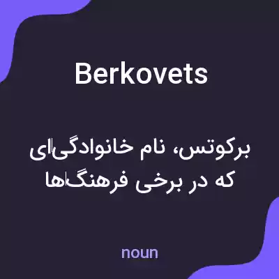 معنی berkovets به فارسی معنی berkovets به فارسی