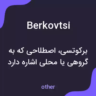 معنی berkovtsi به فارسی معنی berkovtsi به فارسی