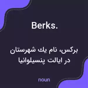معنی berks. به فارسی معنی berks. به فارسی