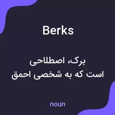 معنی berks به فارسی معنی berks به فارسی