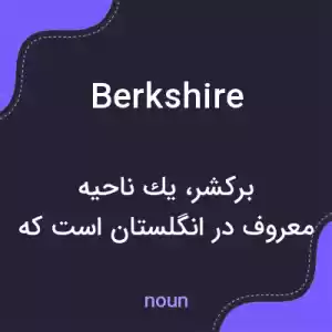 معنی berkshire به فارسی معنی berkshire به فارسی