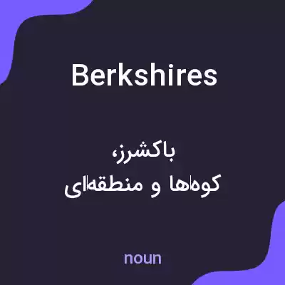 معنی berkshires به فارسی معنی berkshires به فارسی
