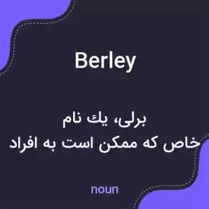 معنی berley به فارسی معنی berley به فارسی