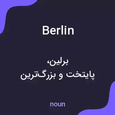 معنی berlin به فارسی معنی berlin به فارسی